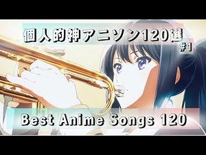 オタクに刺さる！沼る！ 平成-令和個人的神アニソン120選 -Best Anime Songs 120- #1【アニソンメドレー】【作業用BGM】