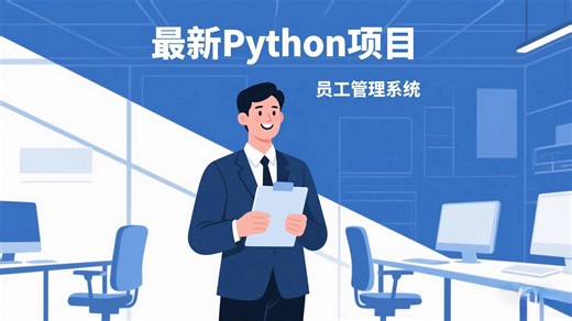 【最新】员工管理系统数据库设计--MySQL【增，删，改，查】_Python员工信息管理系统 _Python项目_Python毕设_Python实战