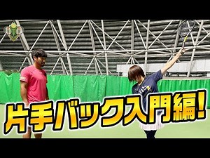 【打点を巻き戻す】片手バックハンド入門！【テニス 技術解説】
