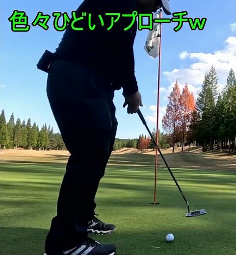 【イップス師匠】とんでもない打ち方のアプローチ＆ジャストタッチで1パットｗ【イップマン】