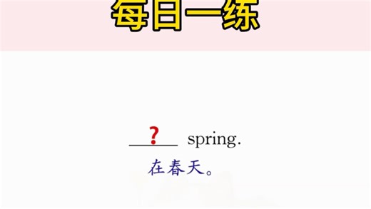 每日一练：一个口诀让你秒懂“in”，“on”和“at”的区别！