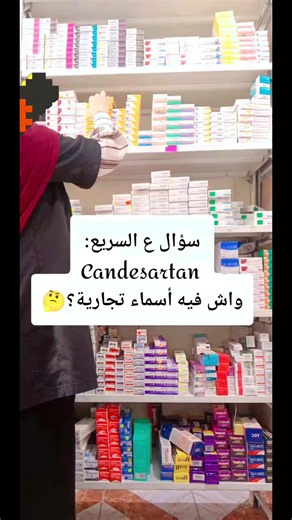 سؤال ع السريع بائع صيدلي سطاج #صحة_عامة #pharma #médicaments💊 #stage