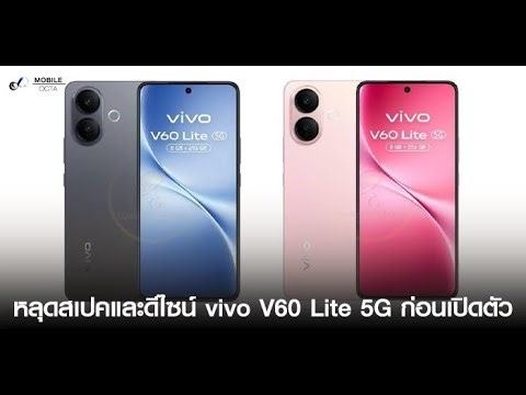 หลุดสเปคและดีไซน์ vivo V60 Lite 5G ก่อนเปิดตัว