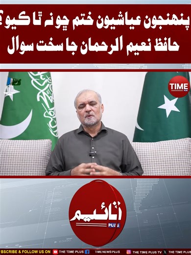 Hafiz Naeem Ja Sakht Sawal | Time News HD #sindhinews #hafiznaeemurrehman #petrolprice #inflation #pakistannews #breakingnews