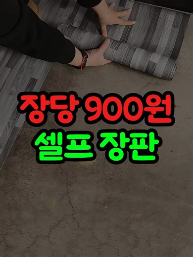 📌상품번호 1849번 : 붙이는 셀프장판 / #셀프장판 #가정용장판 #바닥장판 #인테리어템 #인테리어꿀템 #쿠팡꿀템 #쿠팡추천템 #꿀템