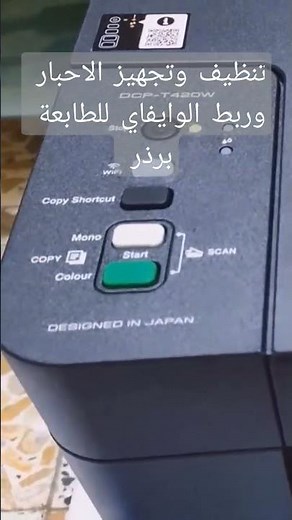 ربط الموبايل بطابعة البرذر وايفاي وتجهيز الاحبار / Brother iPrint&Scan