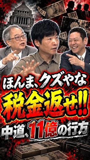 11億持ち逃げ？中道崩壊で政党交付金はどうなる？#今野忍 #高橋洋一 #中道