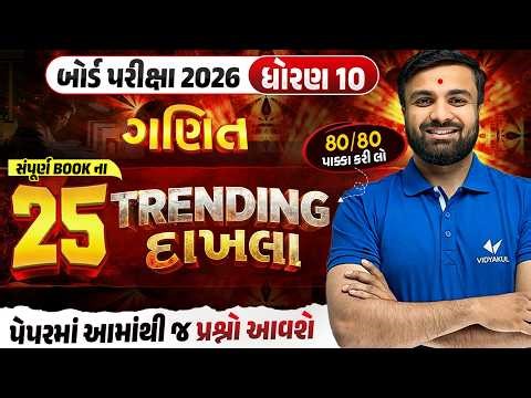 Std 10 Maths Board Exam | Top 25 Most IMP Sums | Gujarati Medium | Vidyakul