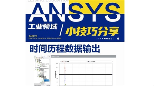 解锁Mechanical后处理：Ls-Dyna时间历程数据输出全流程
