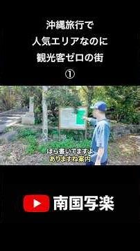 沖縄観光で人気エリアなのに観光客ゼロ！？魅惑の「つきしろ」そこにはまだ知られていないパワースポットがあった！ #旅 #沖縄旅行