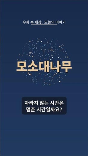 우화 속 세상, 오늘의 이야기 - 모소대나무