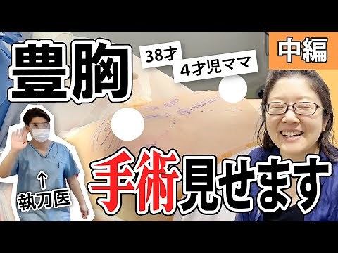 【豊胸】38歳ママの初豊胸！手術密着動画見せます【SBC名古屋】