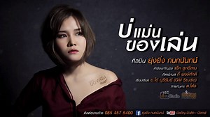 1.3M views · 878 reactions | บ่แม่นของเล่น - ยุ่งยิ่ง กนกนันทน์...