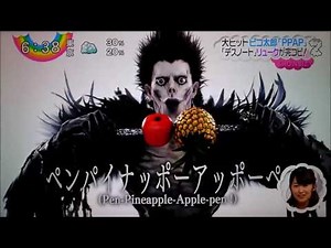 PAP（Pen-Pineapple-Apple-Pen）ペンパイナッポーアッポーペン／ Ryuk(死神リューク) feat.PIKOTARO(ピコ太郎)