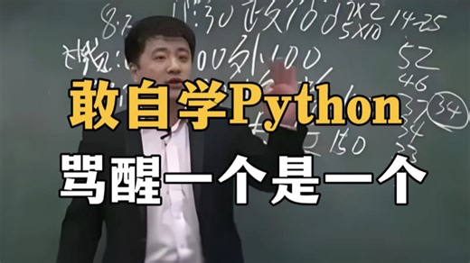 听劝！普通人敢自学Python，骂醒一个算一个，这里面的水太深了，程序员都不愿说的秘密！！！