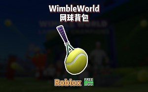 【Roblox】WimbleWorld网球背包获得介绍