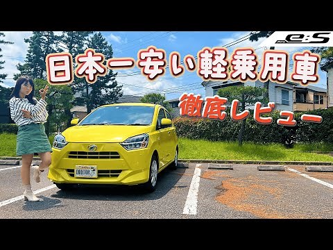 DAIHATSU Mira e:S/ダイハツ ミライース 日本一安い軽乗用車を徹底レビュー！