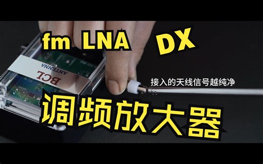 fm放大器 超级详细对比