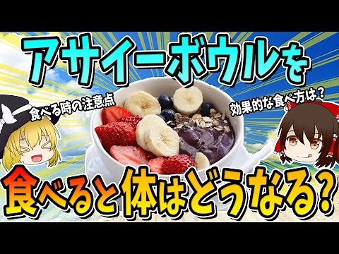 アサイーボウルを食べ続けると体はどうなる？