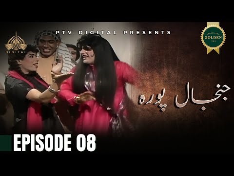 Janjal Pura - Episode 08 [Urdu Drama] - PTV Digital