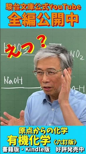 【有機化学がスカッとわかる！】石川正明先生よりメッセージ【原点からの化学 有機化学〈六訂版〉】