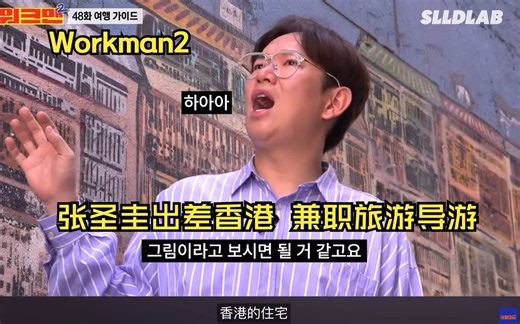 （中字）Workman2 Ep48-1｜张圣圭终于来香港啦 workman兼职旅游导游