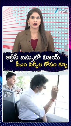 CM Vijay Travels in RTC Bus | ఆర్టీసీ బస్సులో విజయ్ సీఎం సెల్ఫీల కోసం క్యూ | ZEE Telugu News