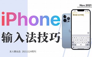 手机打字快到飞起来，iPhone原生输入法yyds