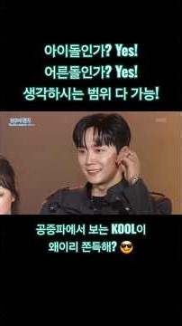 무대를 찢어놓으셨다! #배두훈 #강형호 #조민규 #고우림 #FORESTELLA #포레스텔라 #KOOL