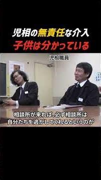 児童相談所の無責任な介入が子供をダメにする理由｜戸塚宏