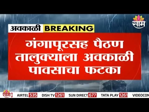 गंगापूरमध्ये गारपिटीमुळे गहू, ज्वारी आडवी | Sambhajinagar Rain