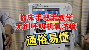 临床手把手教你无创呼吸机:CPAP模式氧浓度的误区，通俗易懂