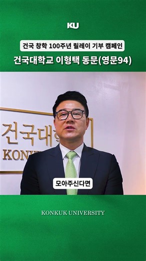 🍀"Building the Future of Konkuk Together" Alumnus Lee Hyung-taek's Relay Donation Support Message🍀