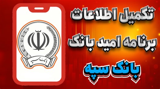 تکمیل اطلاعات امیدبانک سپه