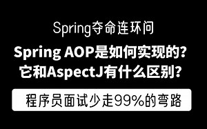 那些面试官最喜欢问的spring全家桶面试题：Spring AOP是如何实现的？它和AspectJ有什么区别？