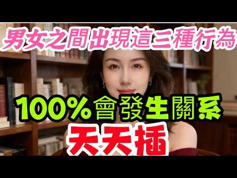 男女之間，一旦有了這三種行為，肯定會發生關係，一觸即發，女人的自述｜#婚姻幸福的秘密 #婚姻中如何沟通 #婚姻中的爱与责任 #婚姻关系修复指南 #婚姻心理学基础 #婚姻中的问题 #婚姻--
