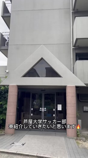 今日は！！ なんと芦屋大学サッカー部の寮を紹介したいと思います！！😆😆 いつも美味しいご飯を作ってくれている 寮のお母さんはとても優しくて みんなの栄養を考えた料理などを作ってくれています！！🥹 #芦屋大学 #芦屋大学サッカー部 #考走蹴極 #寮