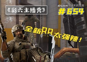 全新的BB简直太强了！【彩六主播秀】#654