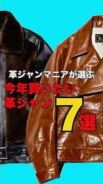 【7選】革ジャン玄人が選ぶ次狙うべき革ジャンブランドとは？＃ライダース