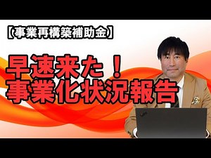 【事業再構築補助金】 事業化状況報告 個人事業主の決算は12月なので、早速通知が来ました！