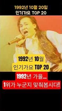 1992년 10월 3주 인기가요 TOP 20