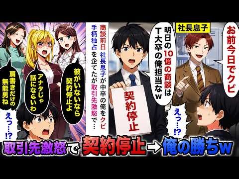 【漫画】社長息子「お前今日でクビw」→翌日の10億円商談で取引先が「佐藤さんがいないなら中止です」と激怒した結果…【恋愛マンガ動画】