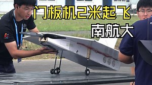 动力足门板也能上天，南航大学生自制航模2米起飞比赛