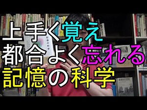脳が記憶する仕組み【記憶力を高める方法 大人】『Remember 記憶の科学：しっかり覚えて上手に忘れるための18章 (要点まとめ、読み上げ)』