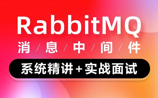黑马程序员RabbitMQ全套教程，rabbitmq消息中间件到实战
