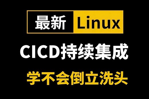 2025最新最详细的教程完整版【CICD持续集成部署】Linux运维架构师入门到精通零基础实战课程git与代码仓库、gitlab生产实践实践等！
