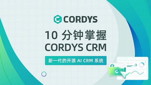 10分钟掌握Cordys CRM