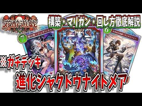 【シャドバWB】環境初期の進化シャクドウナイトメアのデッキ紹介・徹底解説！【シャドウバース/Shadowverse】