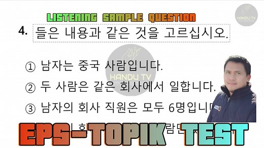 EPS-TOPIK SAMPLE QUESTION (1-5) KEEP STUDY ALWAYS CHINGU #HanduTv #listening #EPS #fighting #EPSKorea #epsaspirant #handutv #studyhard | HanduTv
