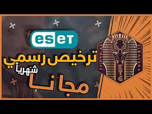 الحصول علي ترخيص رسمي لبرنامج الفيروسات ESET شهرياً مجاناً!